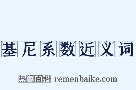 基尼系数近义词是什么意思的图片